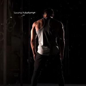 خودم‌می‌کنم‌فردارودرست