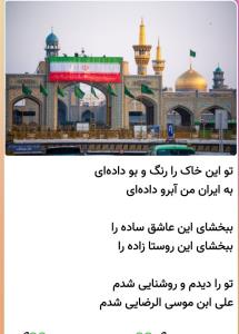 تورا دیدم روشنایی شدم💚علی بن موسی الرضایی شدم ظهرتون امام 