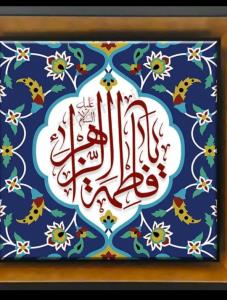 یا  فاطمه زهرا علیهاالسلام 💚 💚 💚 