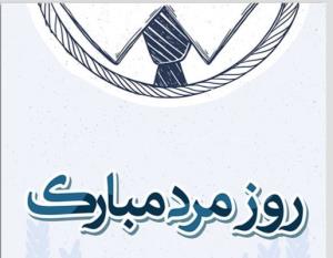 روزتان مبارک غیور مردان ایران بزرگ