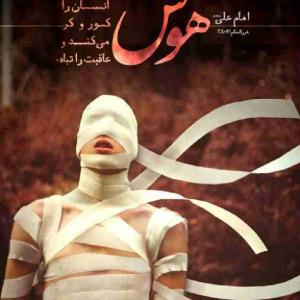 حضرت علی علیه السلام: هوس انسان را کور وکر می‌کند و عاقبت را تباه.
      
