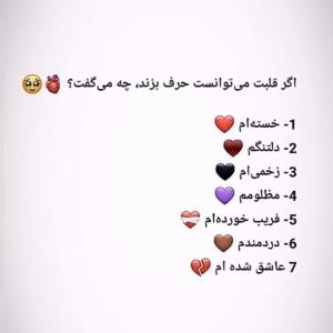 اگر قلبت می توانست حرف بزند چه مگفت 🫀🥺