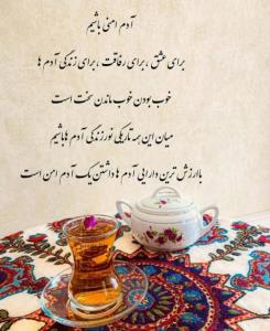 آدم امنی باشیم برای هم...