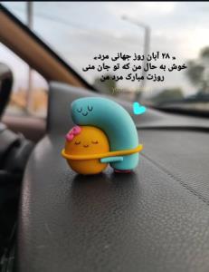همسرم روزت مبارک 😘❤️