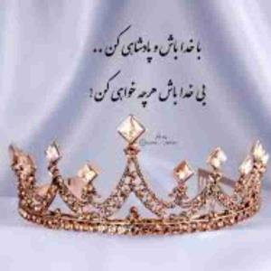 با خدا باش.......