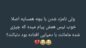 پیامتو‌بده‌چیکارداری‌اخه😒😂😂