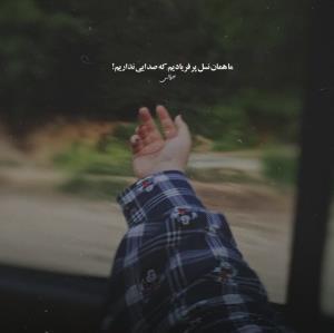 همیشه دیر میفهمیم… 