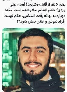 محاکمه قاتلان شهید آرمان علی وردی ✊