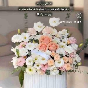 روز مرد رو به مردای با مرام و با وجود و با معرفت تبریک میگم 🌸💫