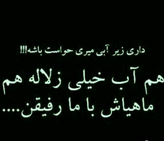 قابل توجه بعضی ها!!!!