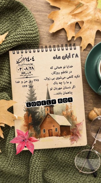 🍁شبتـون زیبـا و در پنـاه خدا🍁
