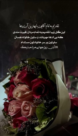 روز جهانى مرد مبارک 
