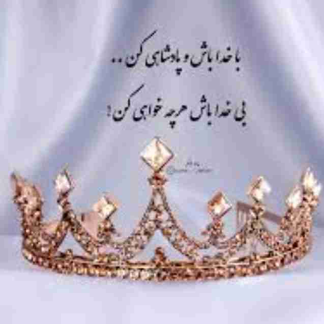 با خدا باش.......