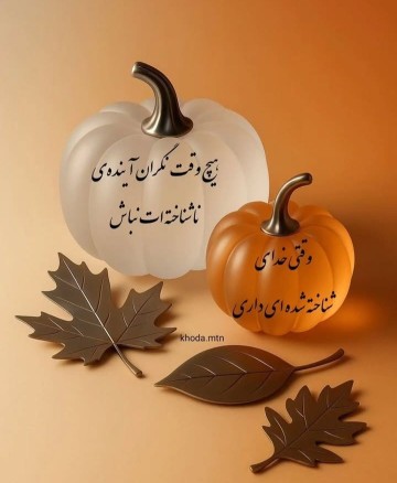 🌺💫آینده ای ناشناخته 💫خدایی شناخته شده 💫