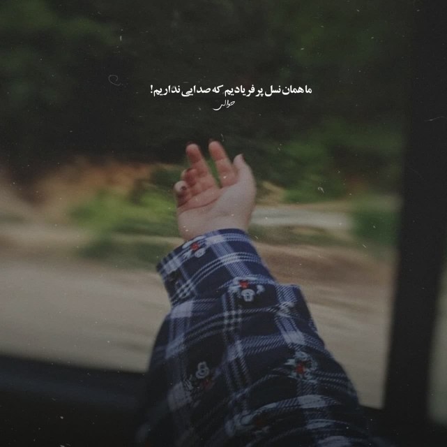 همیشه دیر میفهمیم… 