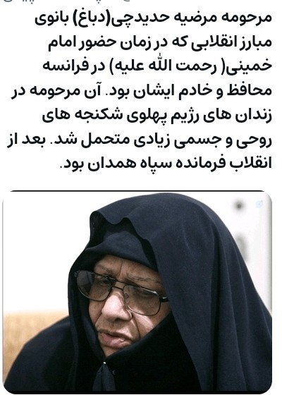 مرحومه حدیدچی 🌹