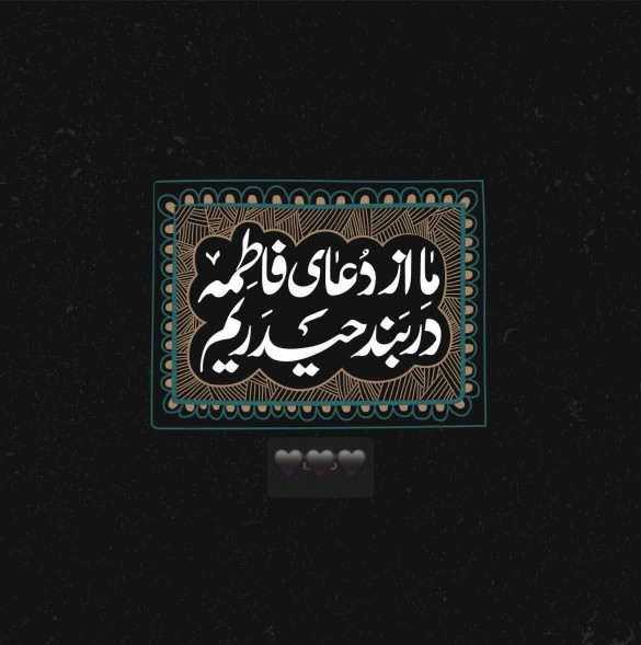 حی علی العزاء الفاطمیة

سلام بر کسی که چادرش پناهی ست
برای 