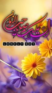 السلام علیک یا صاحب الزمان 