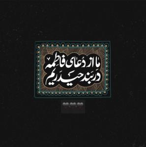 حی علی العزاء الفاطمیة

سلام بر کسی که چادرش پناهی ست
برای 