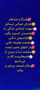 🌺هــرگــز منـتـظـر
🌼فرداى خیـالـى نــبــاش
🌸سهمت ازشادى ز