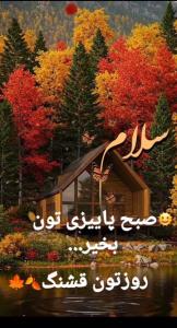 سلام صبح پاییزیتون بخیر دوستان گلم روزتون قشنگ ✋️🌻🌻🌻🌻🌻