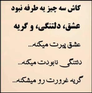 کاش سه چیز یه طرفه نبود.... 