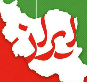 وطنم در آرامش  مردم خوبم در آسایش ان شاءالله 