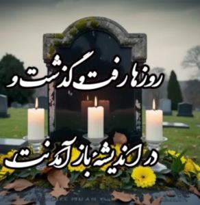 پنج شنبه و یاد عزیزان آسمانی😔