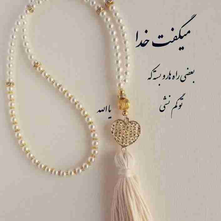 خدا میدونسته که خیلی مشکل دار هستم خودش دست به کار شده و محدودم کرده