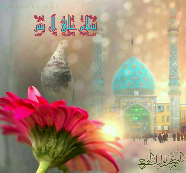 ❤الّلهُمَّ‌عَجِّلْ‌لِوَلِیِّکَــ‌الْفَـرَج❤