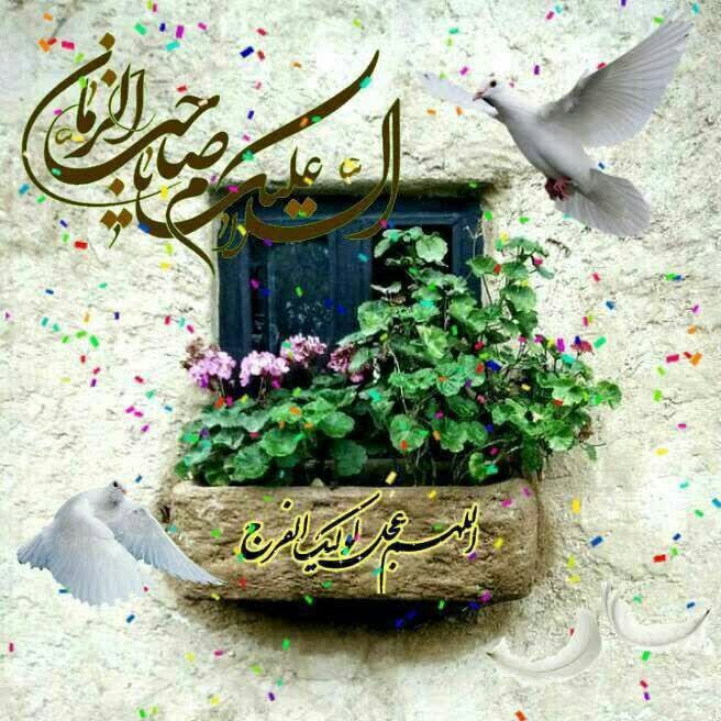 اللهم صل علی محمد و آل محمد و عجل فرجهم 🤲🤲