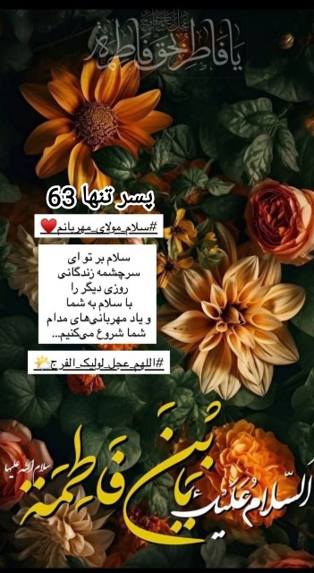 السلام علیک یابن فاطمه 