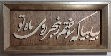 ای غائب از نظر...