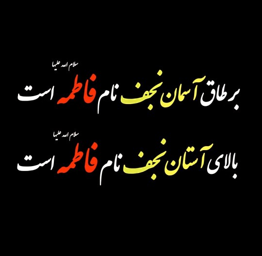 السلام علیک یا فاطمه زهرا علیهاالسلام 🖤