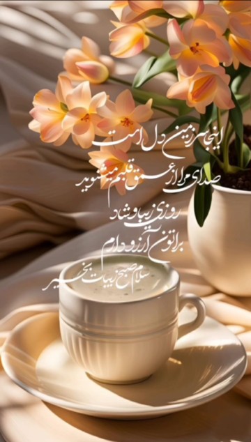 سلام دوستان گلم صبحتون سرشار از کامیابی وسعادت روز خوبی داشت