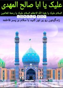 السلام علیک.  یا ابا صالح المهدی 