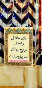 سلامتی امام زمان صلوات💚اللهم صلی علی محمدوآل محمدوعجل فرجهم