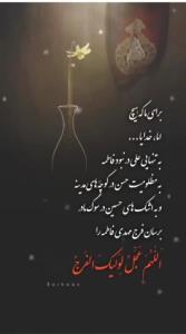 اللهم عجل لولیک الفرج 