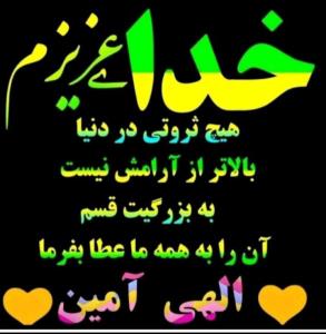 الهی آمین