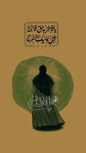 اللهم عجل لولیک الفرج 