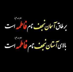 السلام علیک یا فاطمه زهرا علیهاالسلام 🖤