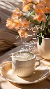 سلام دوستان گلم صبحتون سرشار از کامیابی وسعادت روز خوبی داشت