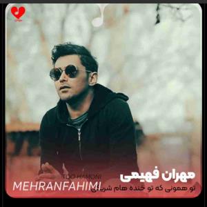 تو همونی که تو خنده هام شریکی 🎶🎶