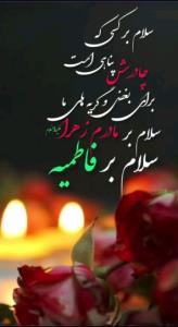 صل الله علیک یا حضرت فاطمه الزهراء