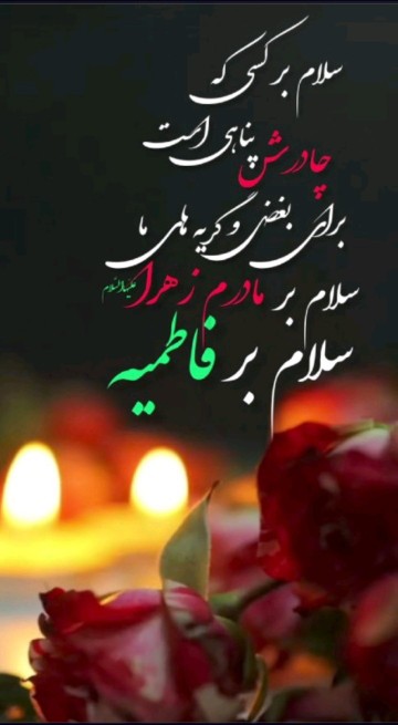 صل الله علیک یا حضرت فاطمه الزهراء