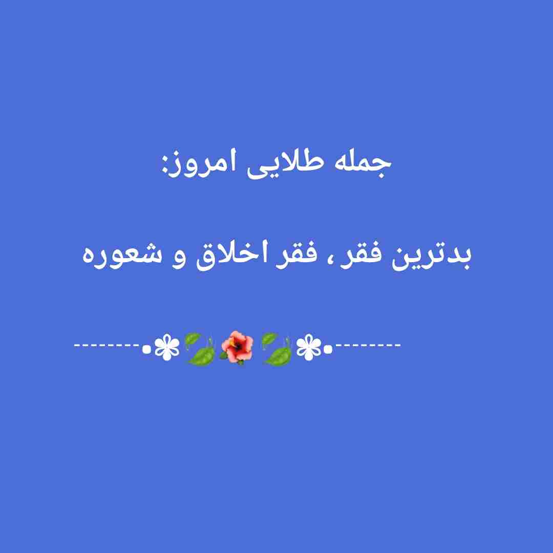 کلامی گهر بار از معصومین....👇🏻

سعدان گوید :


به امام صادق علیه السلام گفتم : 
چه چیز باعث محکم شدن ایمان در بندگان می شود ؟
فرمود : پرهیزکاری(از گناه)
گفتم : چه چیز موجب خارج شدن از ایمان می گردد ؟
فرمود : طمع 
(چون دست و پا می زند تا از هر راه حلال و حرامی به طمعش برسد )

اصول کافی ج ٤ ص ١٠
