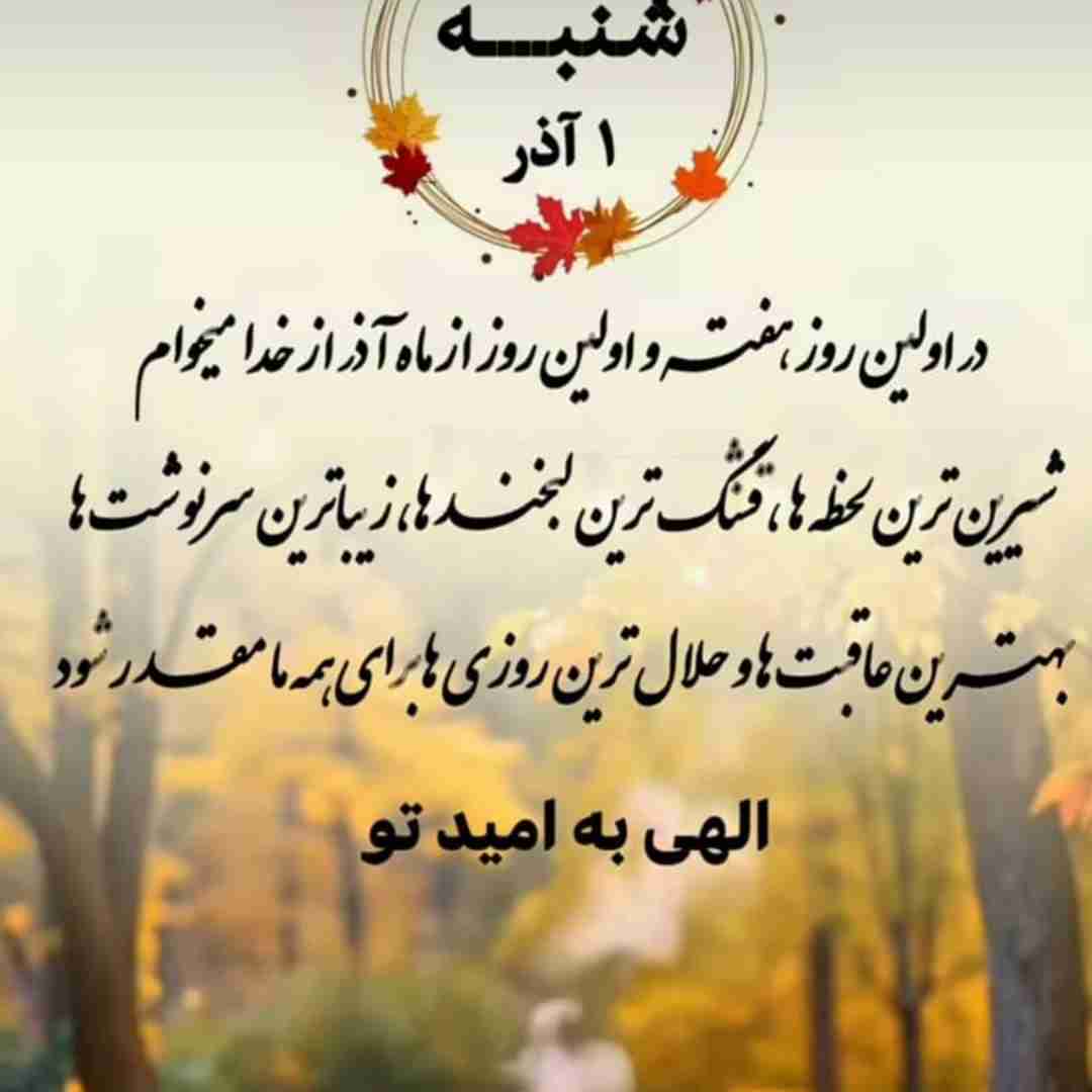 إلهی به امید تو که در ناامیدی در این دنیا فقط امیدمان به أغوش پر أمیدت هست...یااااا رب العالمین 🤲🏻🍁🌺🍁