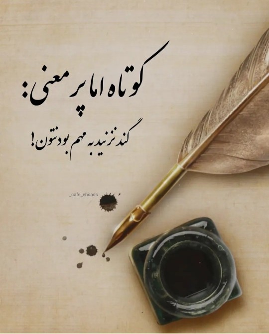 کوتاه و پرمعنی 