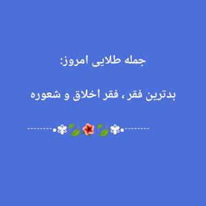 کلامی گهر بار از معصومین....👇🏻

سعدان گوید :


به امام صادق علیه السلام گفتم : 
چه چیز باعث محکم شدن ایمان در بندگان می شود ؟
فرمود : پرهیزکاری(از گناه)
گفتم : چه چیز موجب خارج شدن از ایمان می گردد ؟
فرمود : طمع 
(چون دست و پا می زند تا از هر راه حلال و حرامی به طمعش برسد )

اصول کافی ج ٤ ص ١٠
