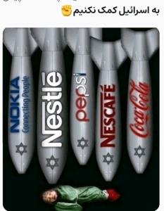 به اسرائیل کمک نکنیم ✊